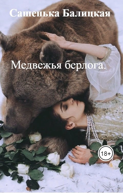 Обложка книги Сашенька Балицкая Медвежья берлога.