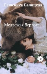 обложка книги Сашенька Балицкая "Медвежья берлога."