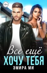 обложка книги Эмира Ми "Все еще хочу тебя"