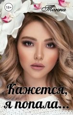 обложка книги Танна "Кажется, я попала"