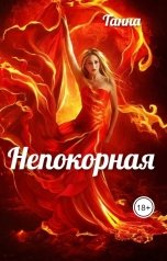 обложка книги Танна "Непокорная"