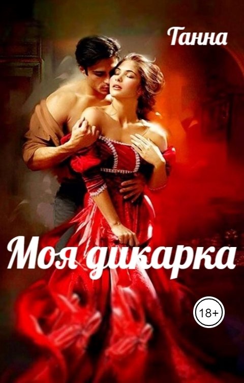 Обложка книги Танна Моя дикарка