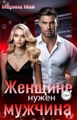обложка книги Марина Май "Женщине нужен мужчина"