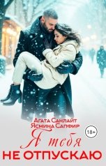 обложка книги Ясмина Сапфир, Агата Санлайт "Я тебя не отпускаю"