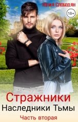 обложка книги Юлия Слободян "Стражники. Часть 2. Наследники Тьмы"