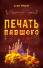обложка книги Дарья Гущина "Печать павшего"