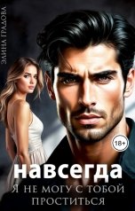 обложка книги Элина Градова "Я не могу с тобой проститься"