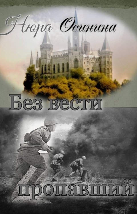 Обложка книги Нюра Осинина Без вести пропавший