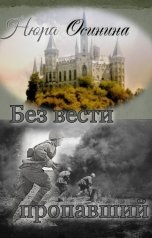 обложка книги Нюра Осинина "Без вести пропавший"