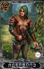 обложка книги Павел Копченов "Адерволз"