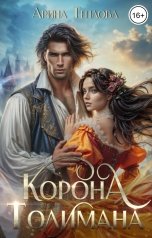 обложка книги Арина Теплова "Корона Толимана"