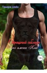 обложка книги Тамара Шейн "Страшный соблазн по имени Лэш"