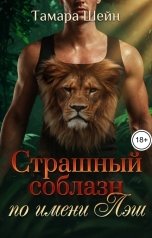 обложка книги Тамара Шейн "Страшный соблазн по имени Лэш"