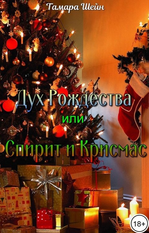 Обложка книги Тамара Шейн Дух Рождества или Спирит и Крисмас