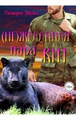 обложка книги Тамара Шейн "(Не) Желанная пара Кит"