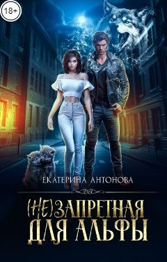 Обложка книги Екатерина Антонова (Не) Запретная для Альфы