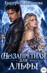 обложка книги Екатерина Антонова "(Не) Запретная для Альфы"