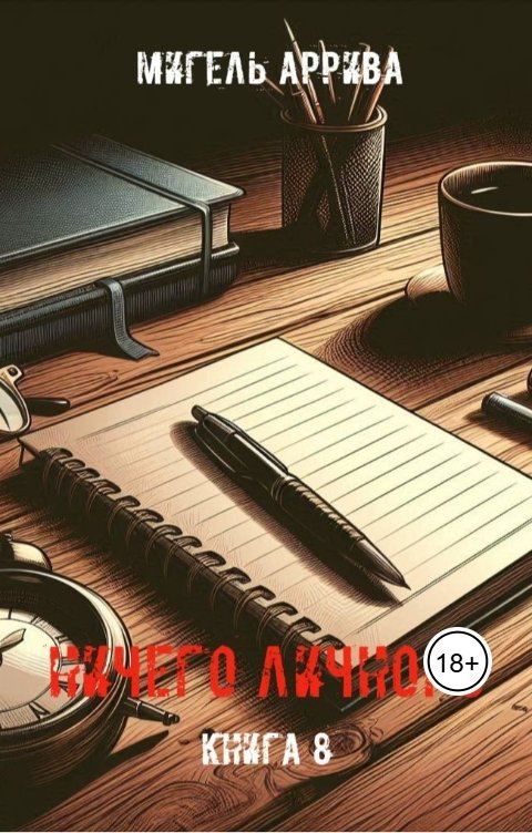Обложка книги Мигель Аррива Ничего личного. Книга 8