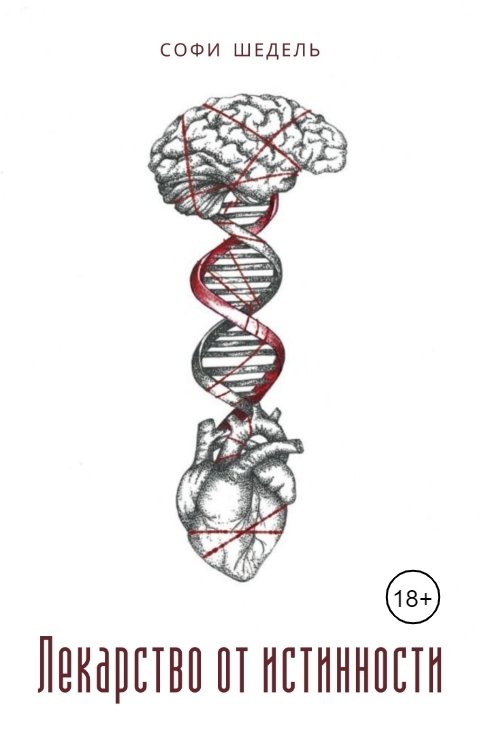 Обложка книги Софи Шедель Лекарство от истинности