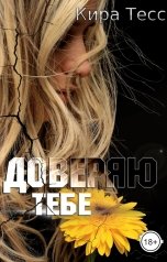 обложка книги Кира Тесс "Доверяю тебе"