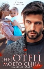 обложка книги Эмилия Марр "(не) Отец моего сына"