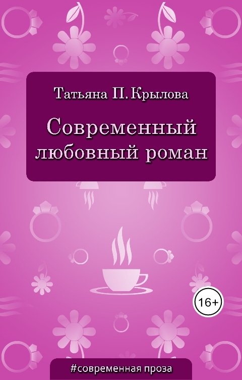 Обложка книги Татьяна П. Крылова Современный любовный роман