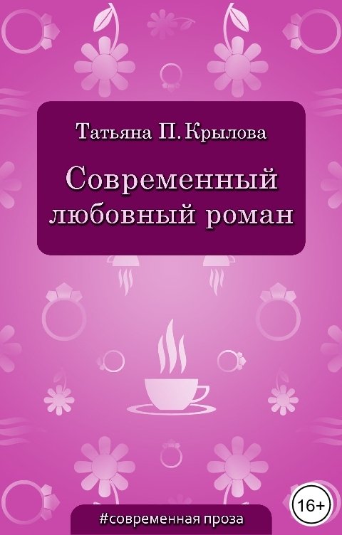 Обложка книги Татьяна П. Крылова Современный любовный роман