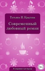 обложка книги Татьяна П. Крылова "Современный любовный роман"