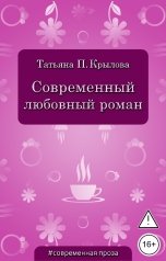 обложка книги Татьяна П. Крылова "Современный любовный роман"