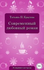 обложка книги Татьяна П. Крылова "Современный любовный роман"