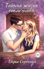 обложка книги Дарья Сорокина "Тайная жизнь отличника"