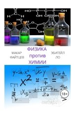 обложка книги Макар Файтцев, Эбигейл Ло "Физика против химии"