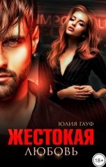 обложка книги Юлия Гауф "Жестокая любовь"
