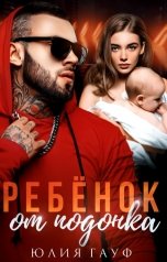 обложка книги Юлия Гауф "Ребёнок от подонка"