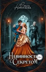 обложка книги Ольга Коротаева "Невинность с секретом"