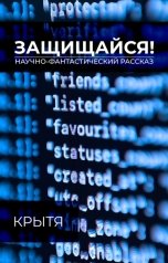 обложка книги Крытя "Защищайся!"