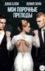 обложка книги Юлия Гауф, Дана Блэк "Мои порочные преподы"