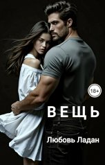 обложка книги Любовь Ладан "Вещь"