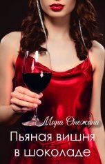 обложка книги Мира Онежина "Пьяная вишня в шоколаде"