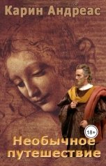 обложка книги Карин Андреас "Необычное путешествие"
