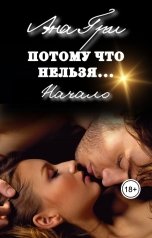 обложка книги Ана Гри "Потому что нельзя... Начало"