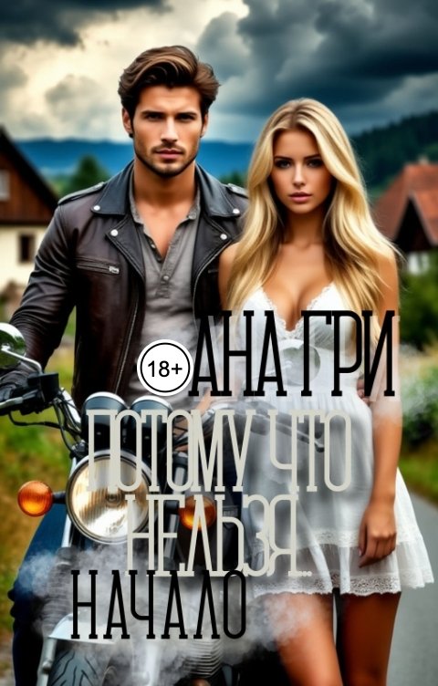 Обложка книги Ана Гри Потому что нельзя... Начало