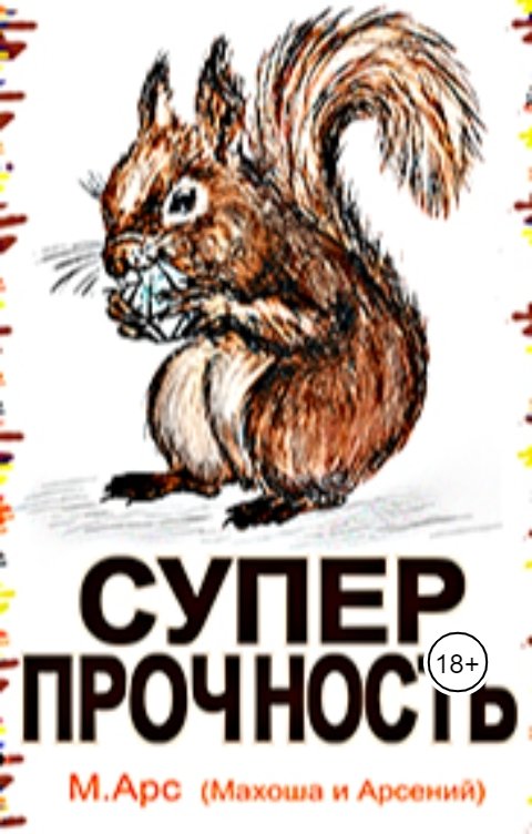 Обложка книги Maria Voloshchuk Суперпрочность