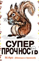 обложка книги Maria Voloshchuk "Суперпрочность"