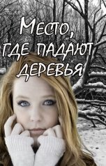 обложка книги Кристиан Бэд "Место, где падают деревья"