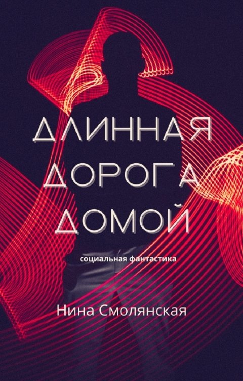 Обложка книги Нина Смолянская Длинная дорога домой