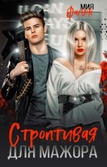 обложка книги Мия Фальк "Строптивая для мажора"