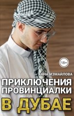 обложка книги Анна Измайлова "Приключения провинциалки в Дубае"