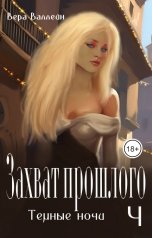 обложка книги Вера Валлейн "Захват прошлого. Темные ночи"