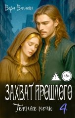 обложка книги Вера Валлейн "Захват прошлого. Темные ночи"